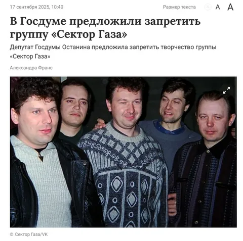 В Госдуме предложили запретить «Сектор Газа»