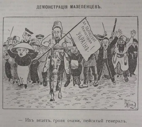 Демонстрация мазепинцев