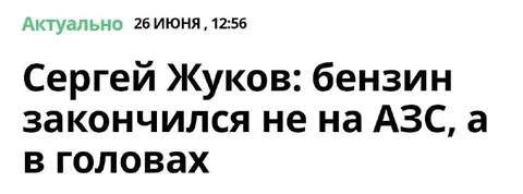 Бензин закончился в головах