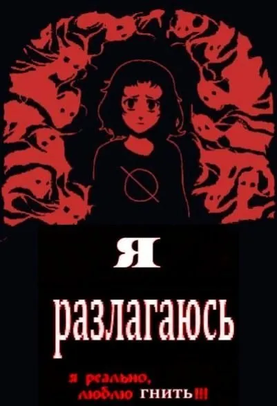 Я реально люблю гнить