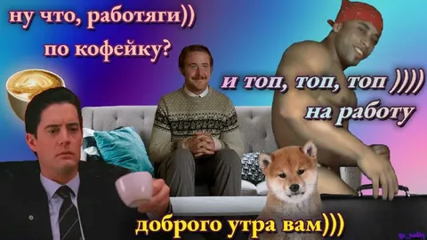 Ну что, работяги, по кофейку?