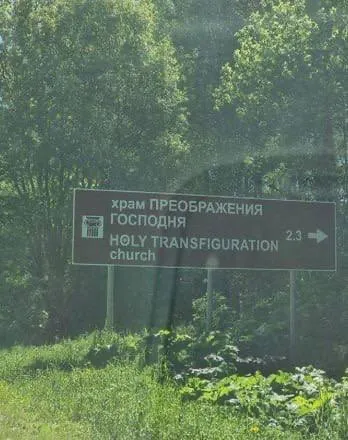 Храм Преображения Господня