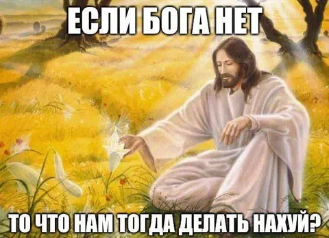 Если Бога нет, что делать?