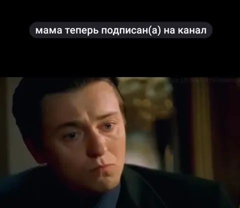 Мама подписалась на канал