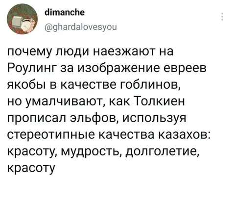 Толкин и стереотипы о казахах