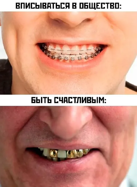 Вписываться в общество и быть счастливым