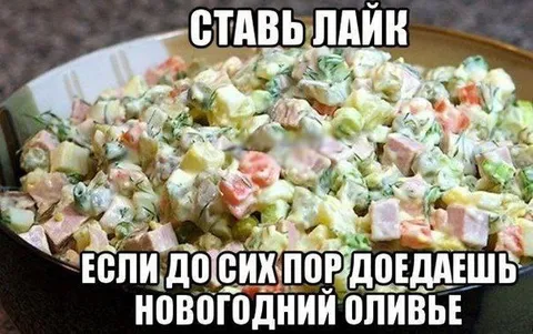 Доедай новогодний оливье