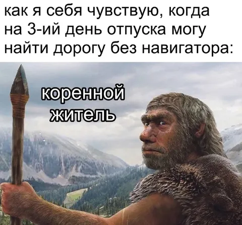 Коренной житель без навигатора