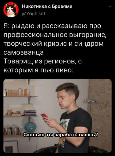 Сколько ты зарабатываешь?