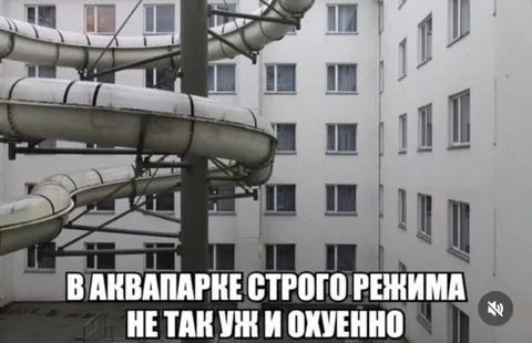 Аквапарк строгого режима