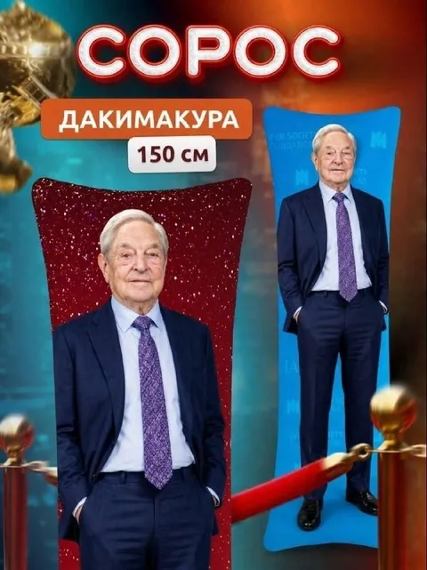Дакімакура с Джорджем Соросом