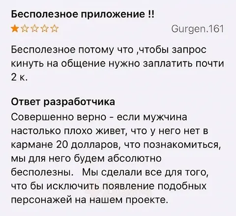 Бесполезное приложение для знакомств