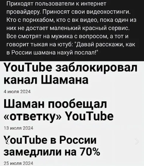 Шаман против YouTube