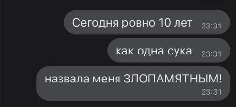 Злопамятная бывшая сука