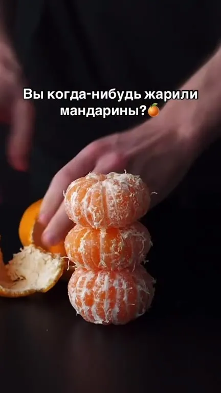 Жареные мандарины превращаются в пирог
