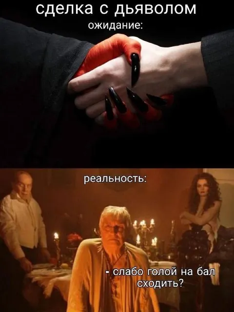 Сделка с дьяволом: ожидание и реальность