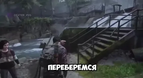 Переберёмся через водопад