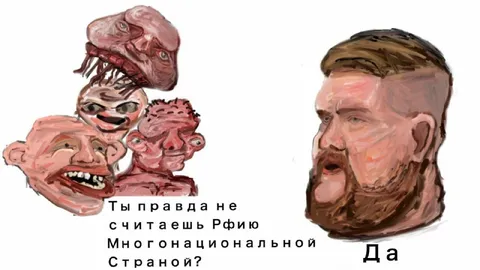 Ты правда не считаешь РФию многонациональной