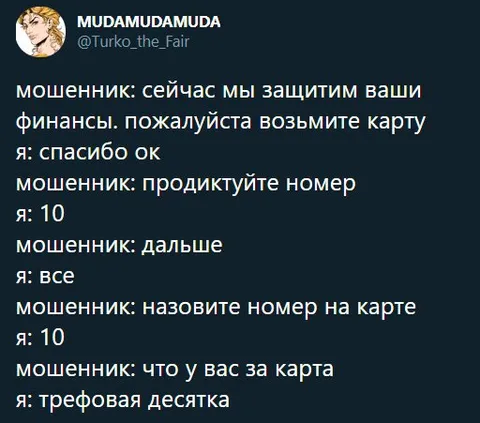 Мошенник и тузовая десятка