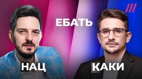 ЕБАТЬ НАЦ КАКИ