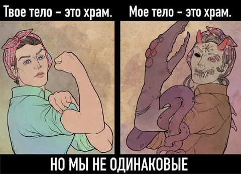 Тело — храм, но мы не одинаковые