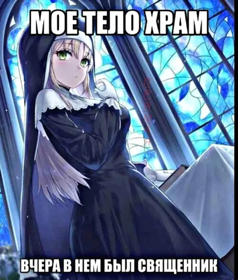 Моё тело храм