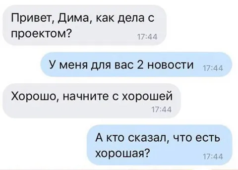 Начните с хорошей новости