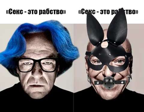 Секс — это рабство