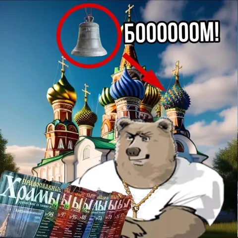 Православный боом с медведем