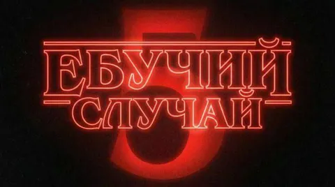 ЕБУЧИЙ СЛУЧАЙ