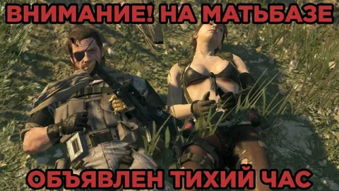Тихий час на матбазе