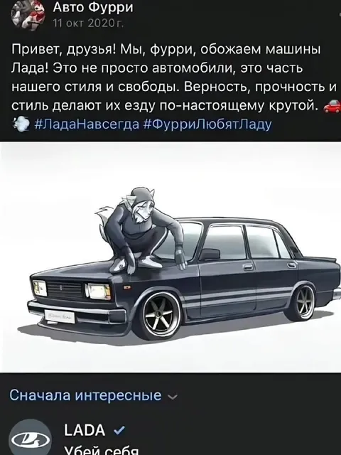 Фурри обожают машины Лада