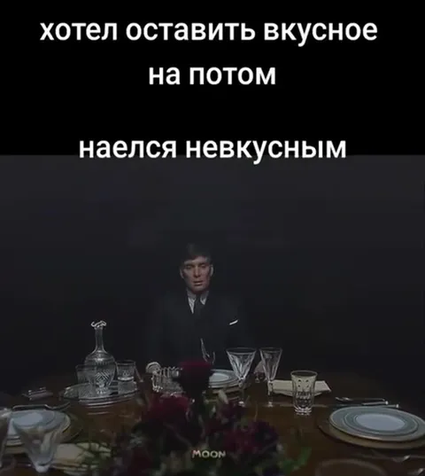 Оставил вкусное на потом