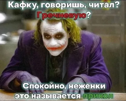 Джокер и гречневая Кафка