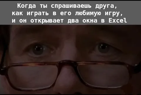 Друг объясняет игру в Excel