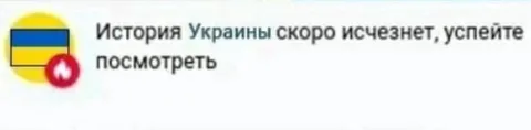 История Украины скоро исчезнет