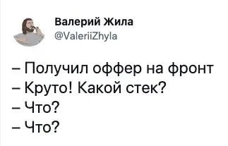 Оффер на фронт и какой стек