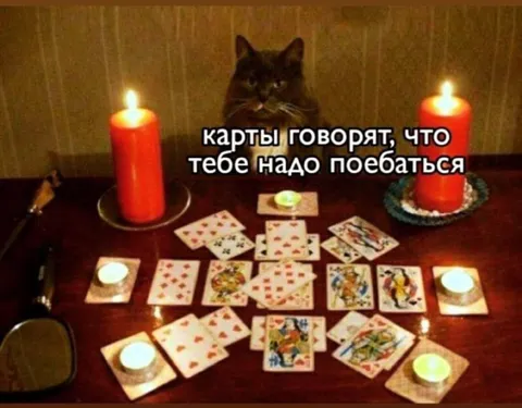 Карты говорят, что тебе надо поебаться