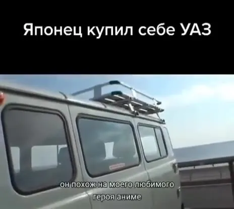 Японец купил себе УАЗ