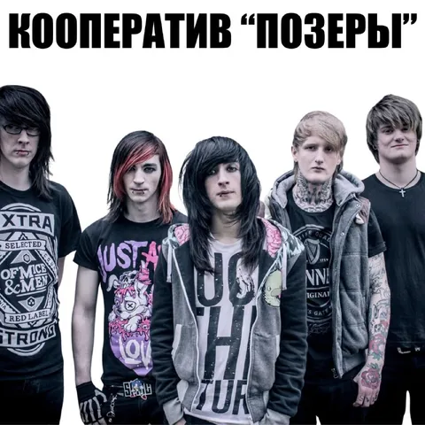 Кооператив «Позеры»