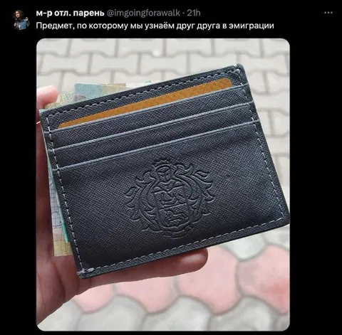 Кошелёк для узнавания эмигрантов