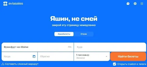 Яшин, не смей покупать авиабилеты