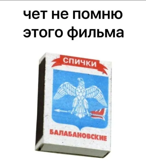 Чет не помню этого фильма
