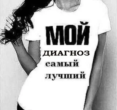 Мой диагноз самый лучший