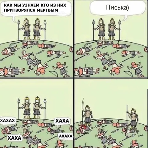 Как узнать, кто притворялся мертвым