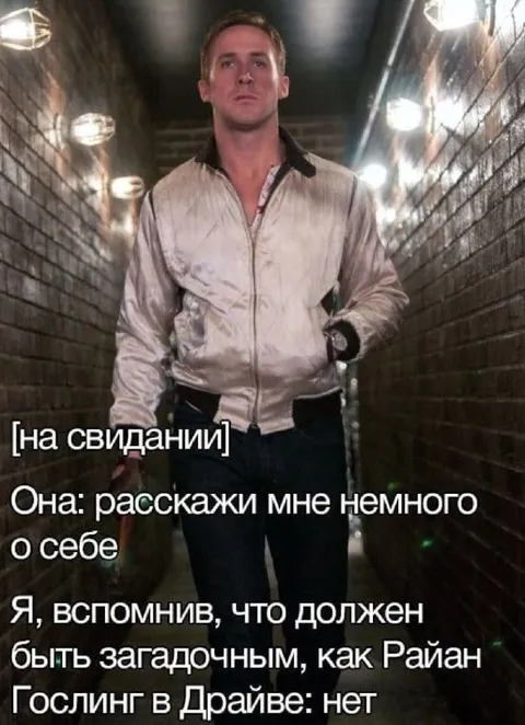 Райан Гослинг на свидании