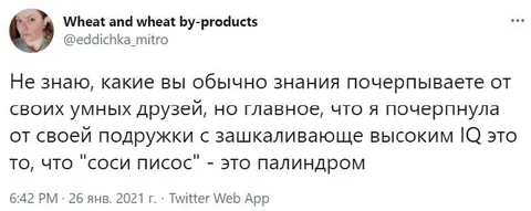 Соси писос — палиндром