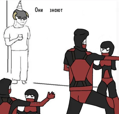 Они знают