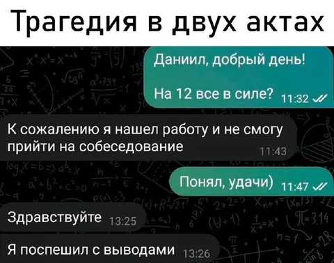 Трагедия в двух актах: собеседование