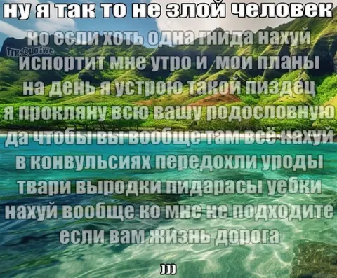 Я вообще не злой человек